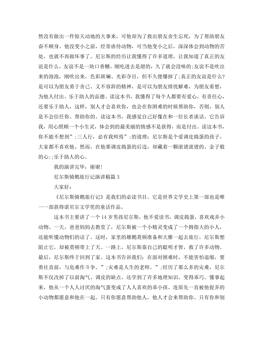 精编尼尔斯骑鹅旅行记演讲稿3篇.doc_第3页