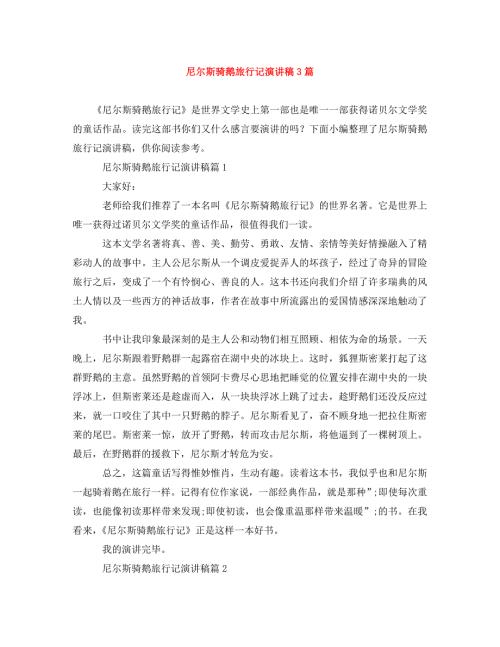 精编尼尔斯骑鹅旅行记演讲稿3篇.doc