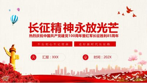 长征精神永放光芒红军长征胜利85周年动态动态讲课PPT演示课件.pptx
