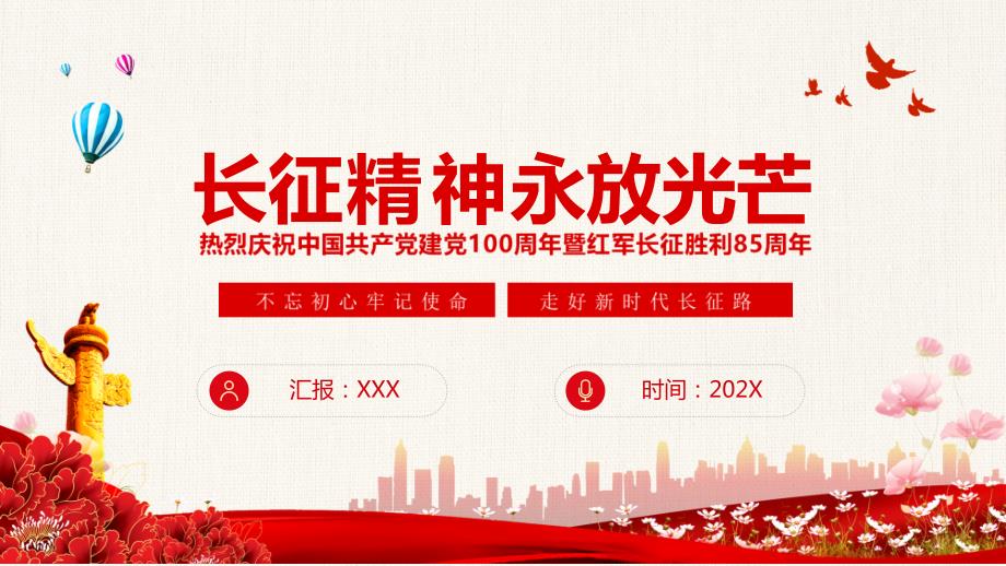 长征精神永放光芒红军长征胜利85周年动态动态讲课PPT演示课件.pptx_第1页