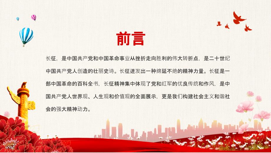 长征精神永放光芒红军长征胜利85周年动态动态讲课PPT演示课件.pptx_第2页
