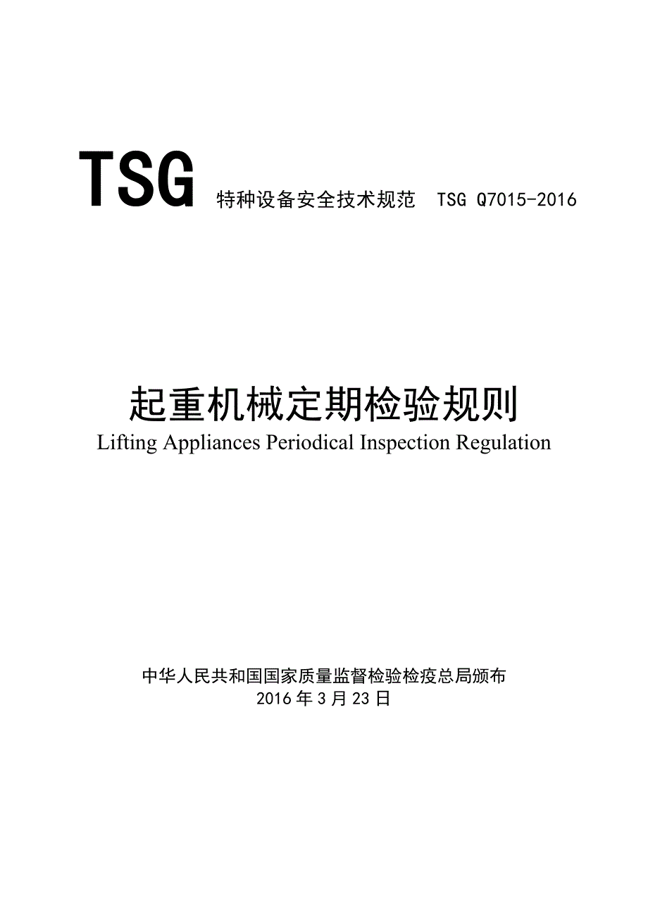 起重机械定期检验规则TSGQ7015.doc_第1页