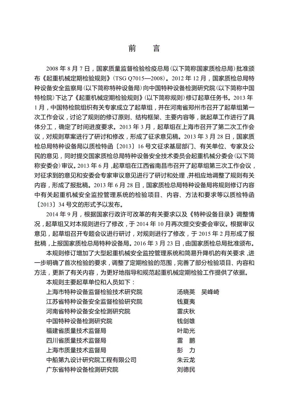 起重机械定期检验规则TSGQ7015.doc_第2页