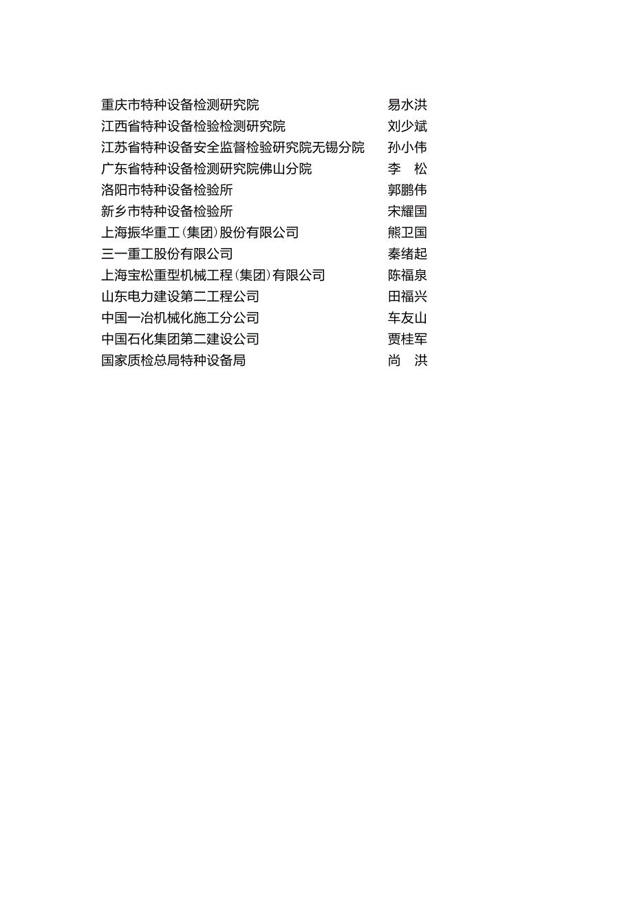 起重机械定期检验规则TSGQ7015.doc_第3页