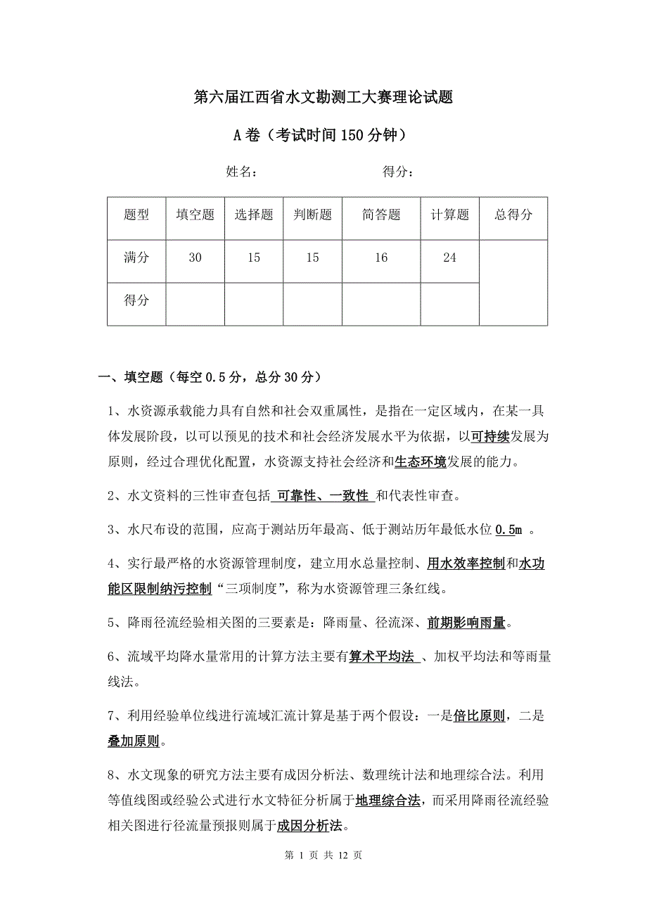 第六江西省水文勘测工大赛理论试题A卷.doc_第1页