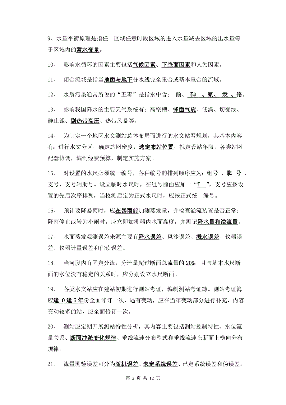 第六江西省水文勘测工大赛理论试题A卷.doc_第2页