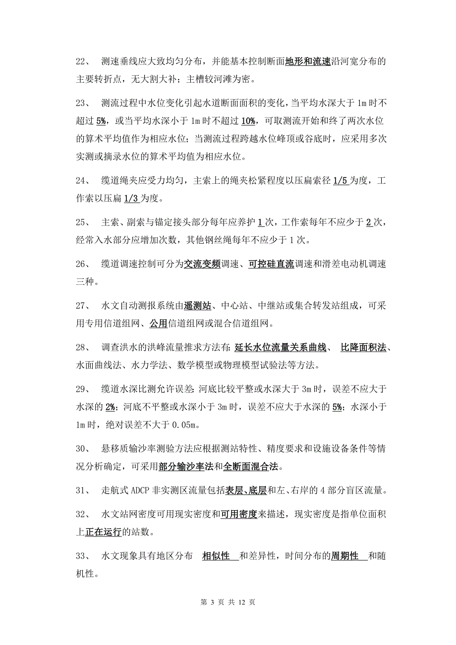 第六江西省水文勘测工大赛理论试题A卷.doc_第3页