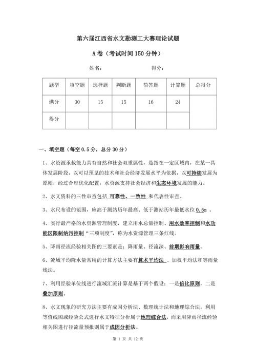 第六江西省水文勘测工大赛理论试题A卷.doc
