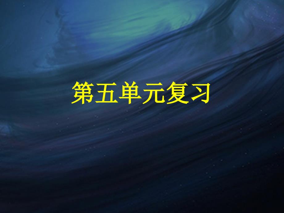 部编版一上语文第五单元复习课件.ppt_第1页