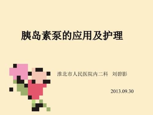 胰岛素泵的应用及护理.ppt