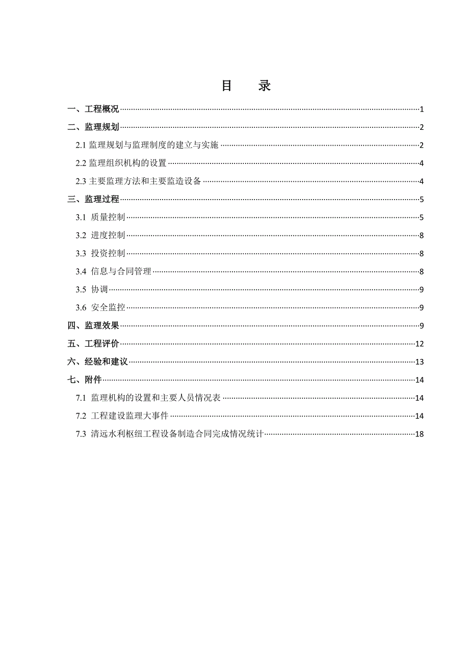 设备监造监理工作报告.doc_第1页