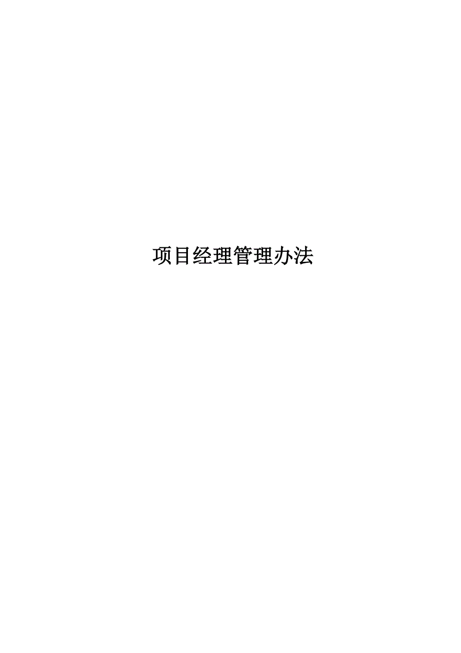 项目经理管理办法.doc_第1页
