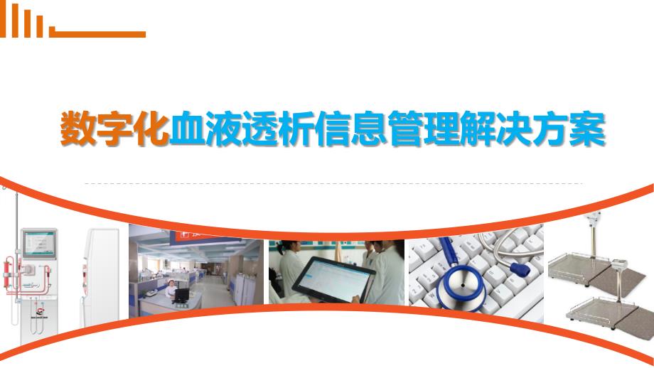 血液透析数字化信息管理系统.pptx_第1页