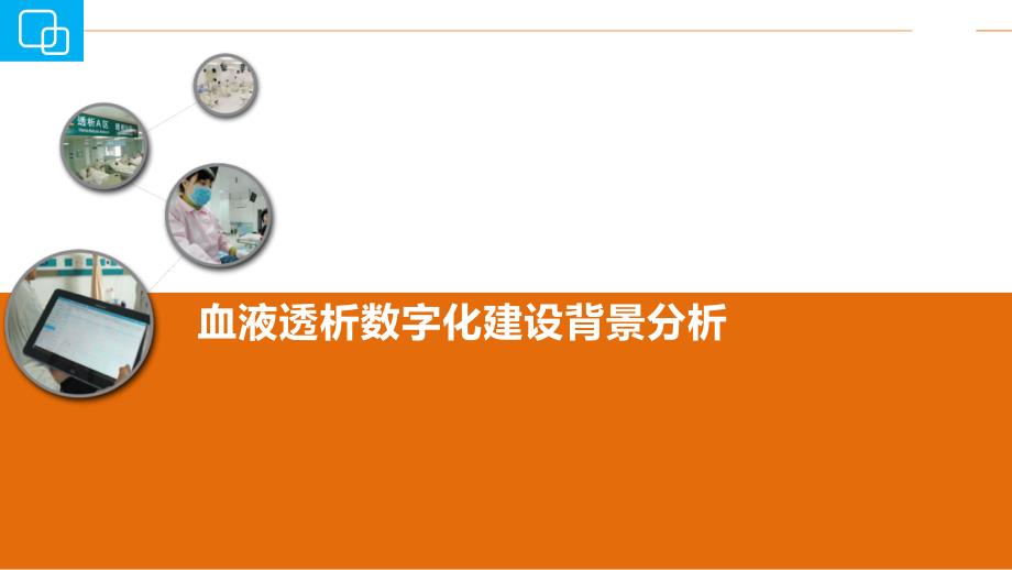 血液透析数字化信息管理系统.pptx_第2页