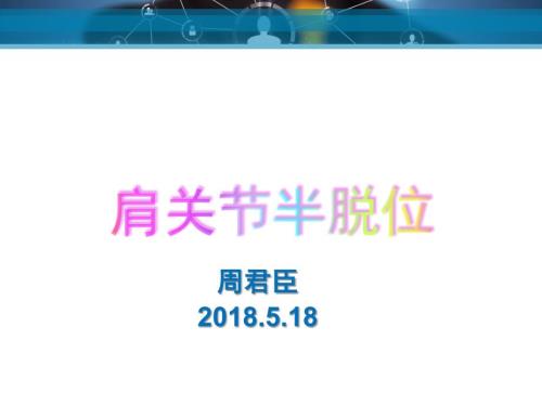 肩关节半脱位的治疗.ppt
