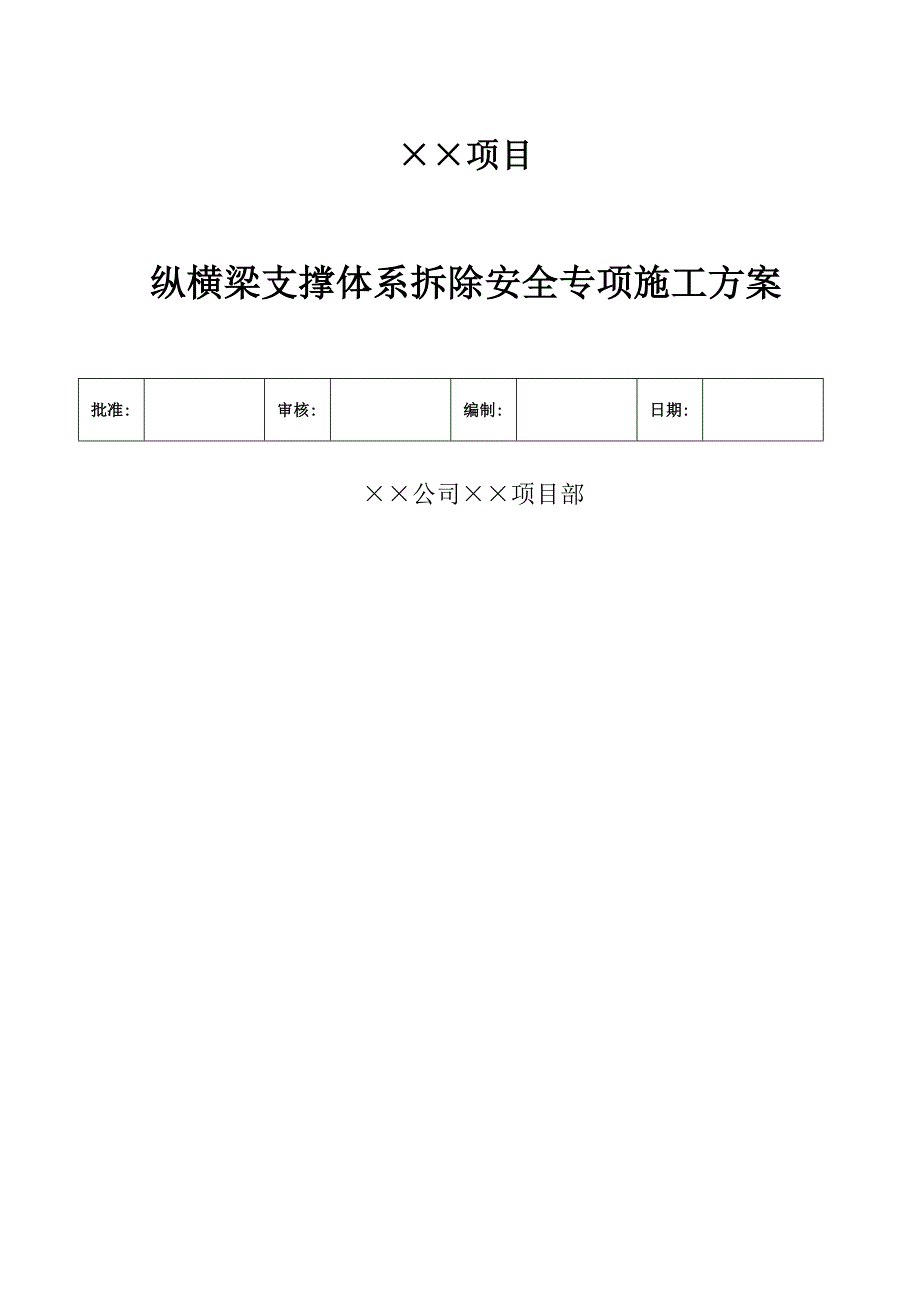 纵横梁钢平台拆除安全专项施工方案.doc_第1页
