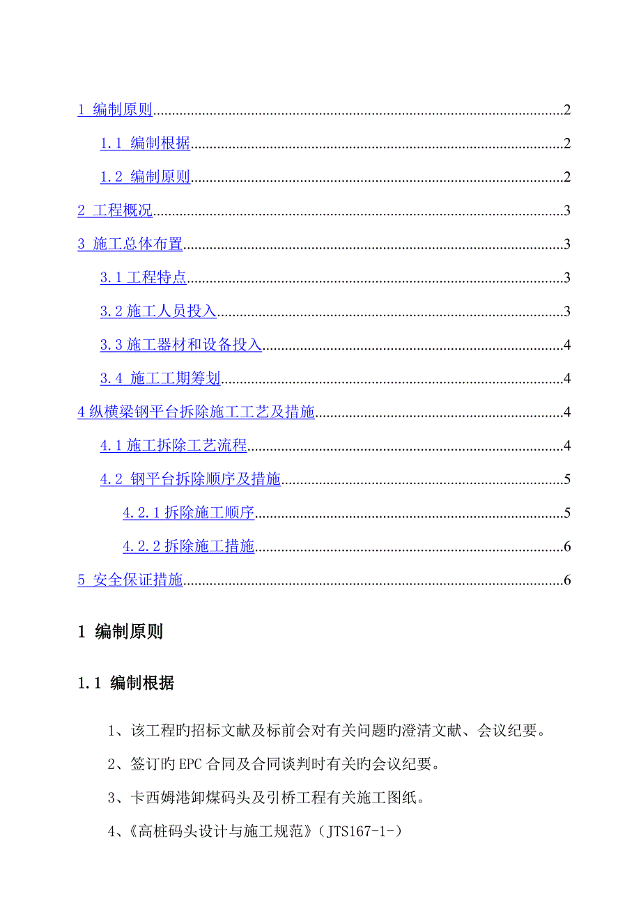 纵横梁钢平台拆除安全专项施工方案.doc_第2页
