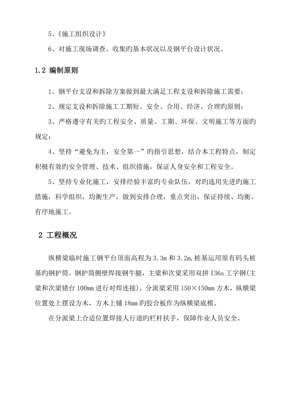 纵横梁钢平台拆除安全专项施工方案.doc_第3页
