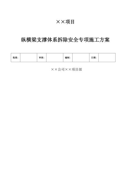 纵横梁钢平台拆除安全专项施工方案.doc