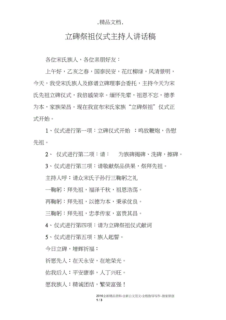 立碑祭祖仪式主持人讲话稿.doc_第1页