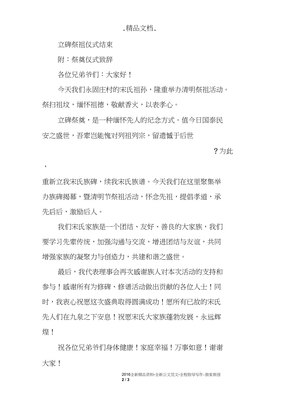 立碑祭祖仪式主持人讲话稿.doc_第2页