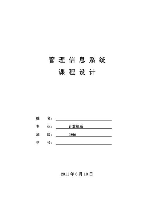 管理信息系统课程设计超市管理信息系统.doc