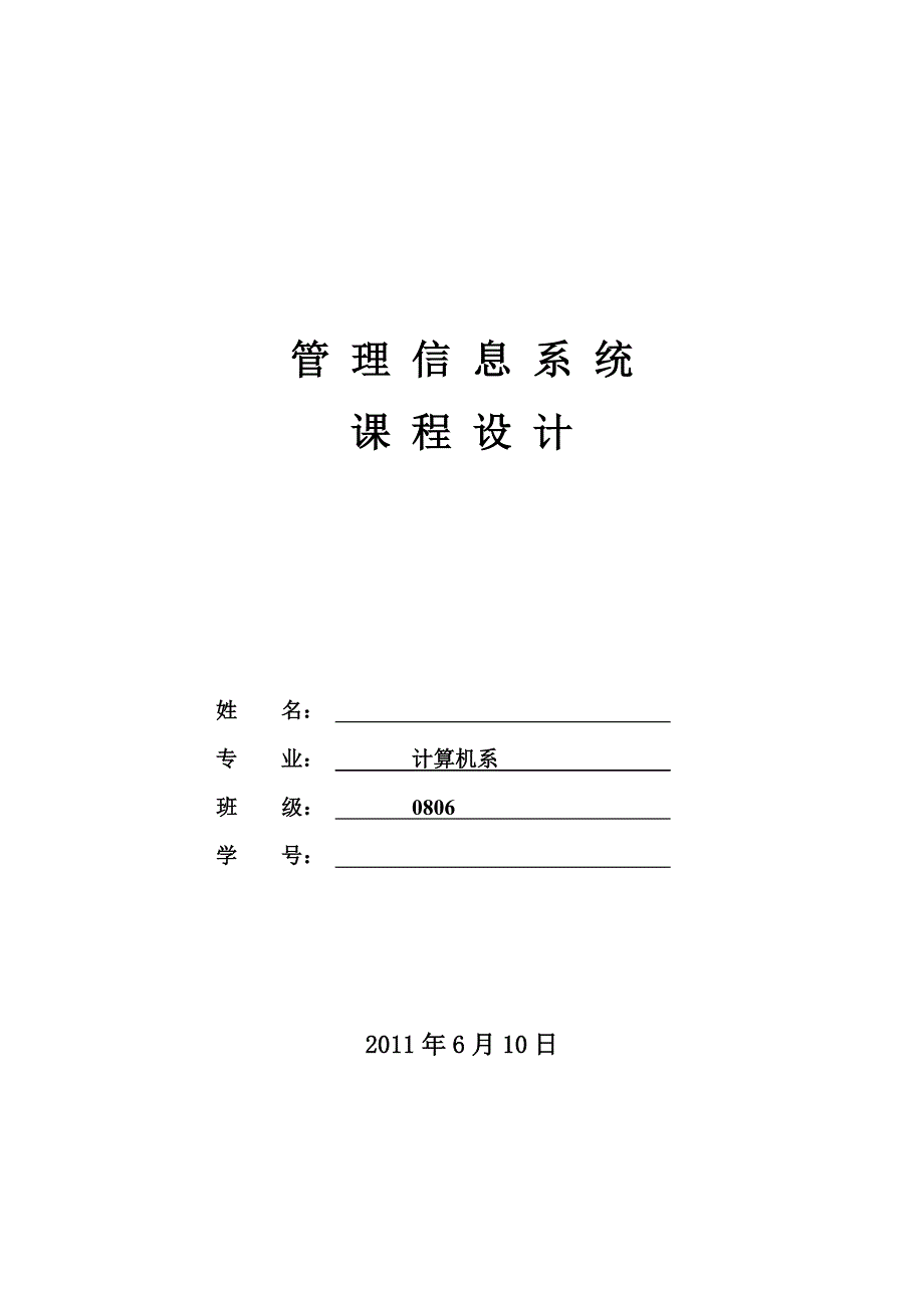 管理信息系统课程设计超市管理信息系统.doc_第1页