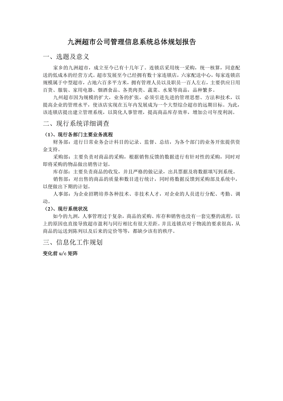 管理信息系统课程设计超市管理信息系统.doc_第3页