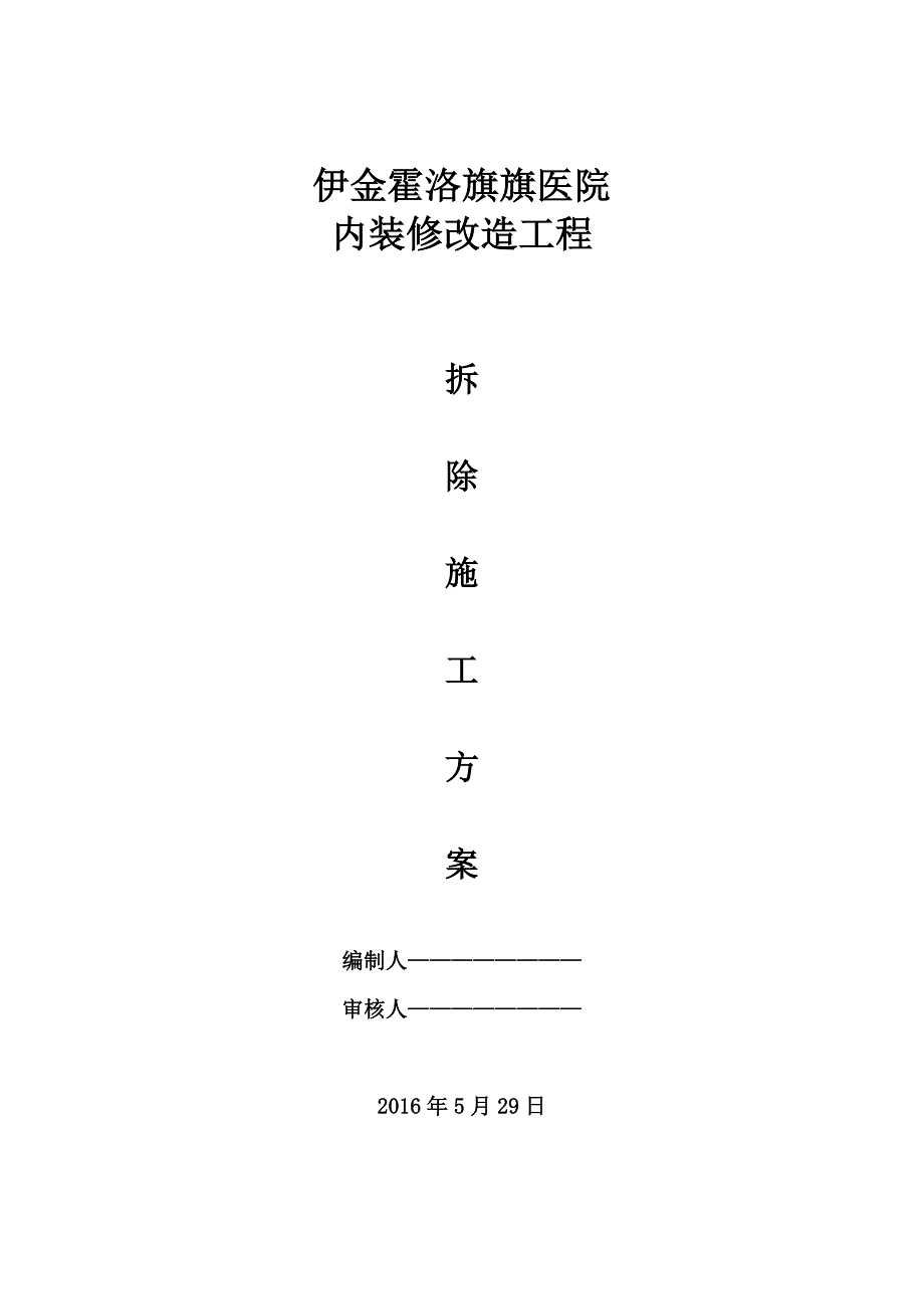 装修拆除工程施工方案.doc_第1页