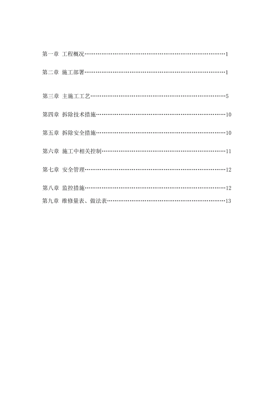 装修拆除工程施工方案.doc_第2页