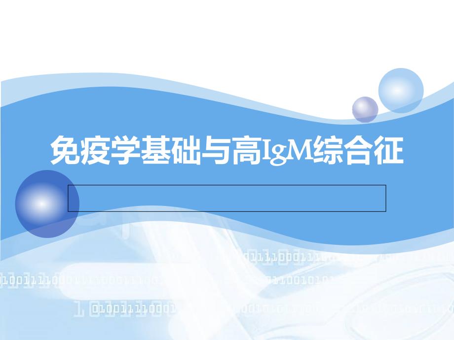 高IgM综合征PPT课件.ppt_第1页
