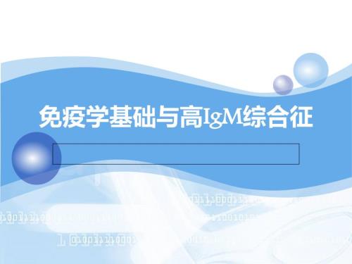 高IgM综合征PPT课件.ppt