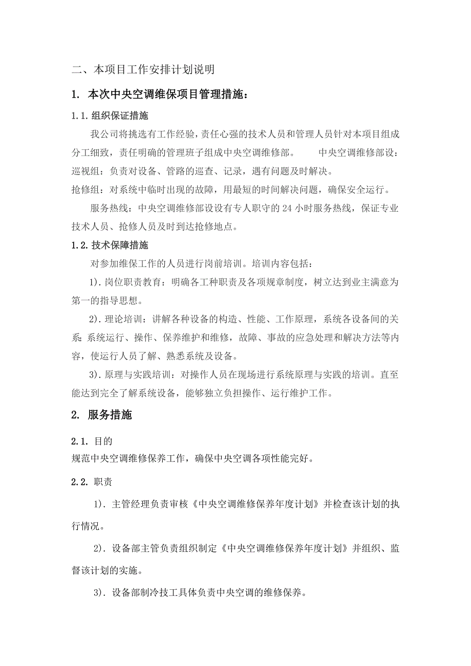 空调维护保养措施方案.doc_第1页