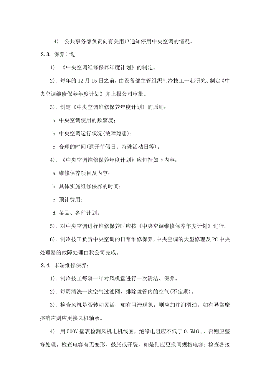 空调维护保养措施方案.doc_第2页