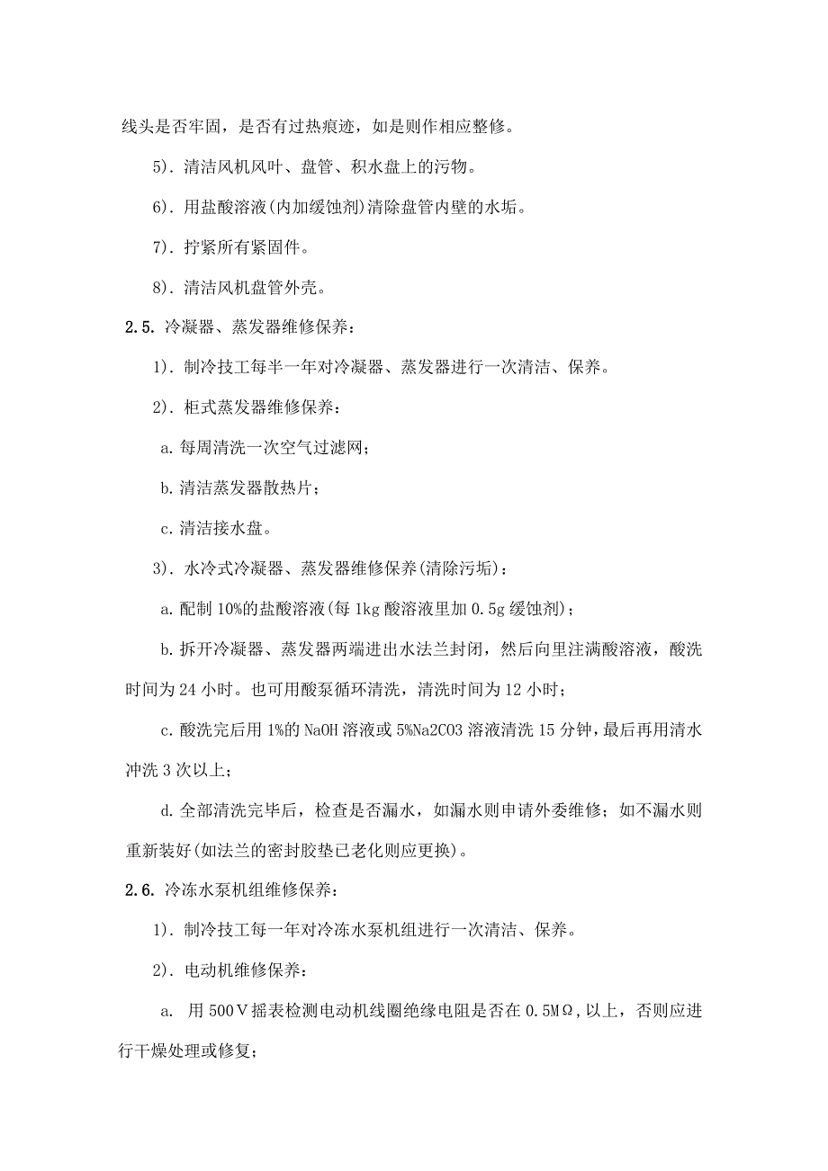 空调维护保养措施方案.doc_第3页