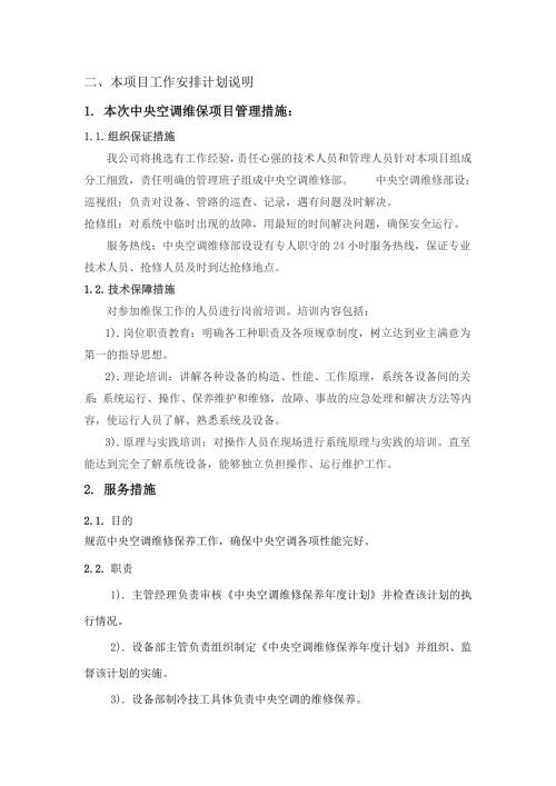 空调维护保养措施方案.doc