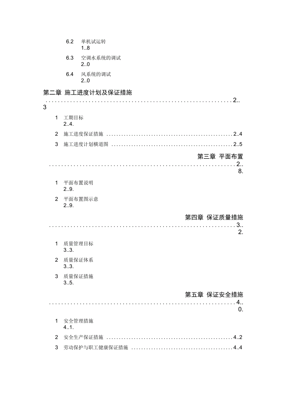 空调安装工程技术标范本.doc_第2页
