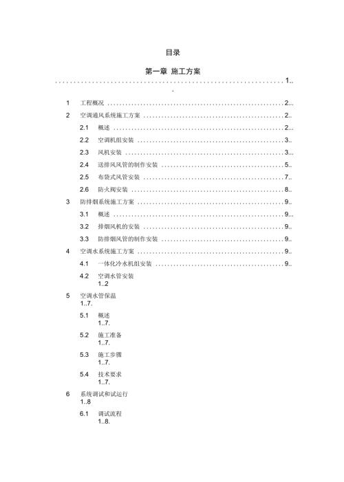 空调安装工程技术标范本.doc