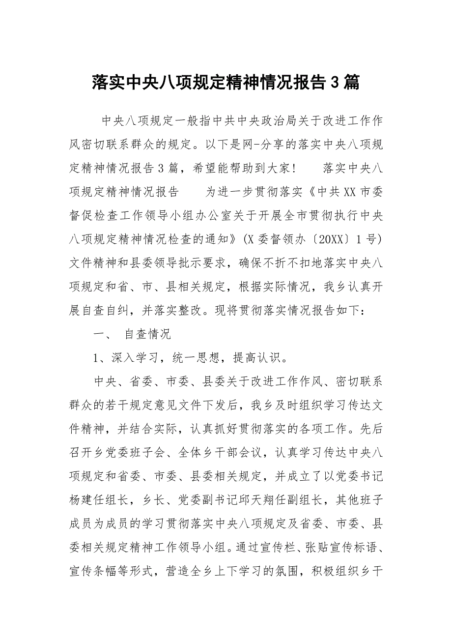 落实中央八项规定精神情况报告3篇.docx_第1页