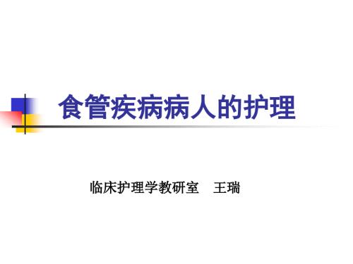 食管疾病护理精讲.ppt