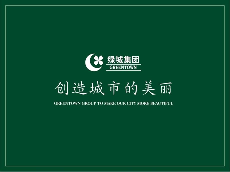 绿城地产员工转正述职报告版PPT41页.ppt_第1页