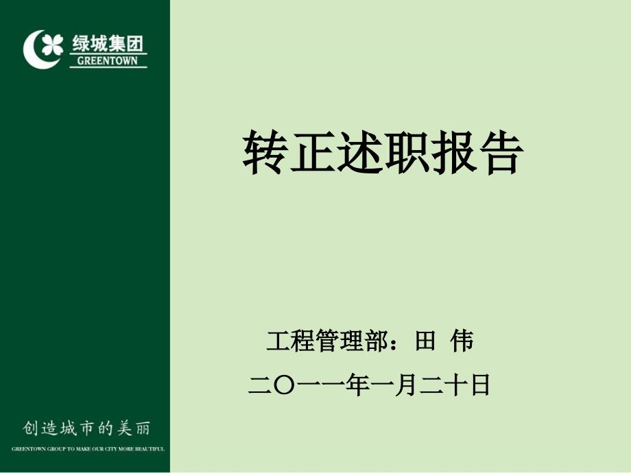 绿城地产员工转正述职报告版PPT41页.ppt_第2页