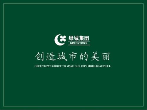 绿城地产员工转正述职报告版PPT41页.ppt