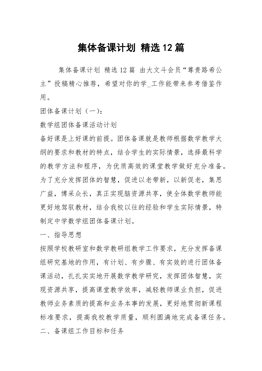 集体备课计划精选12篇.docx_第1页