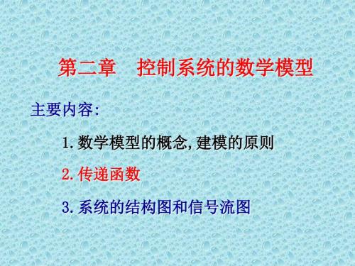 自动控制原理胡寿松第六版第二章课件.ppt