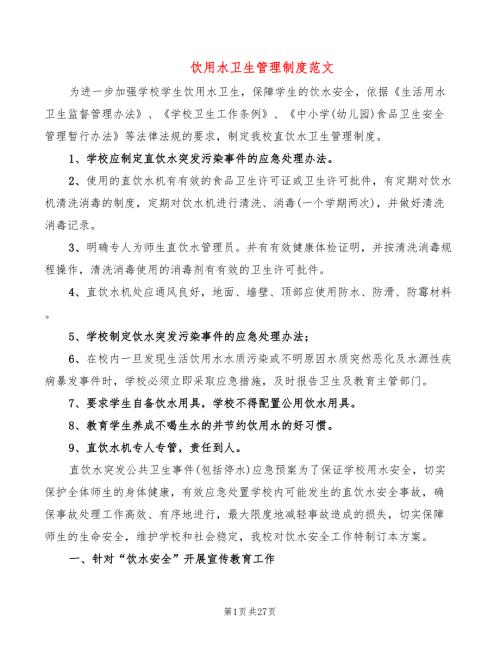 饮用水卫生管理制度范文10篇.doc