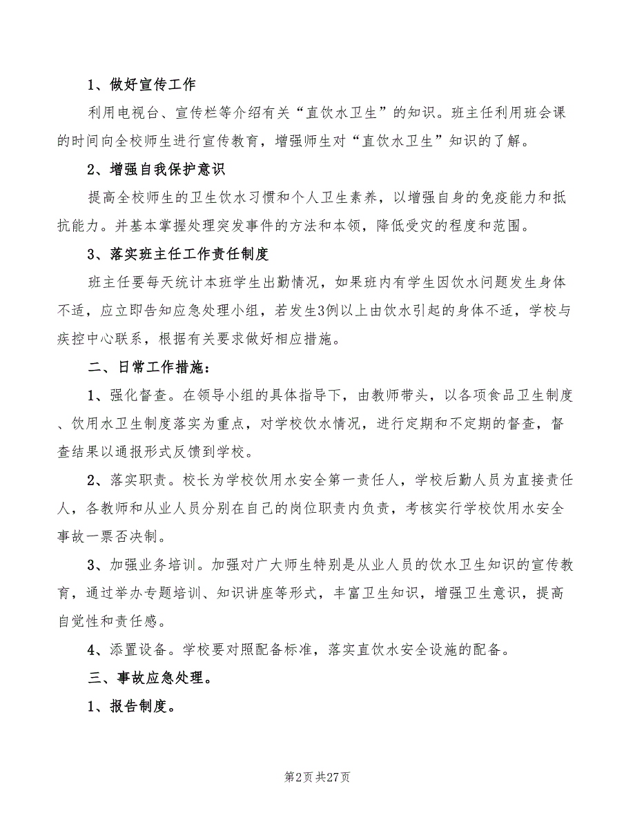 饮用水卫生管理制度范文10篇.doc_第2页