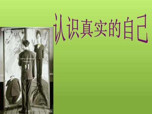 认识真实的自己PPT课件.ppt
