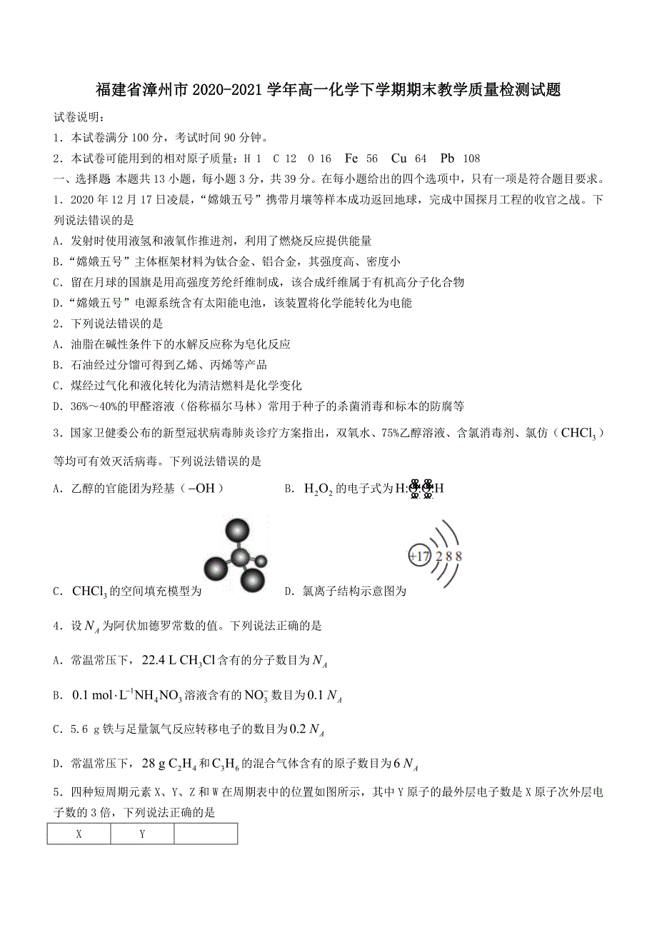 福建省漳州市20202021高一化学下学期期末教学质量检测试题含答案.doc_第1页