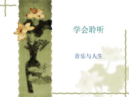 音乐与人生YPPT课件.ppt